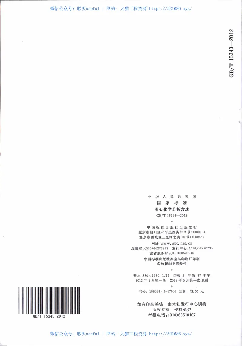 GBT15343-2012滑石化学分析方法 预览图