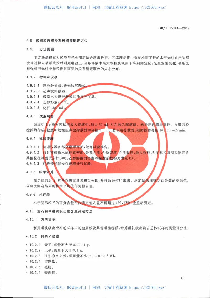 GBT15344-2012滑石物理检验方法 预览图