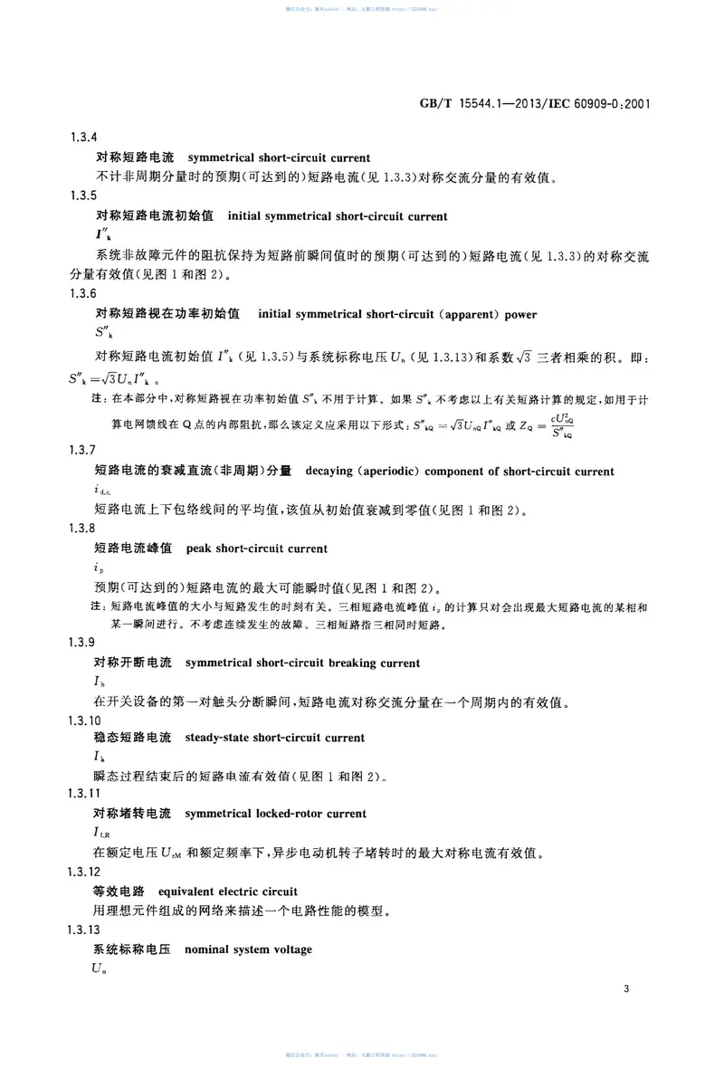 GBT15544.1-2013三相交流系统短路电流计算第1部分：电流计算 预览图