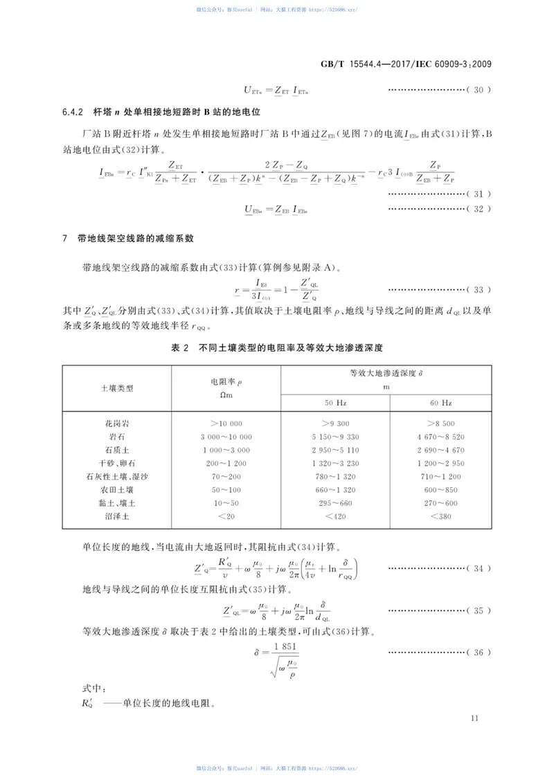 GBT15544.4-2017三相交流系统短路电流计算第4部分：同时发生两个独立单相接地故障时的电流以及流过大地的电流 预览图