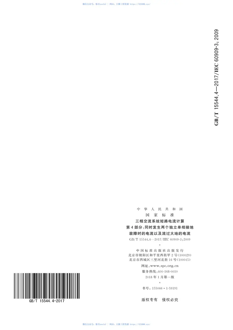 GBT15544.4-2017三相交流系统短路电流计算第4部分：同时发生两个独立单相接地故障时的电流以及流过大地的电流 预览图