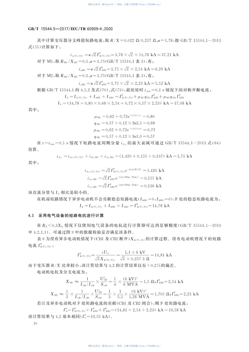 GBT15544.5-2017三相交流系统短路电流计算第5部分：算例 预览图