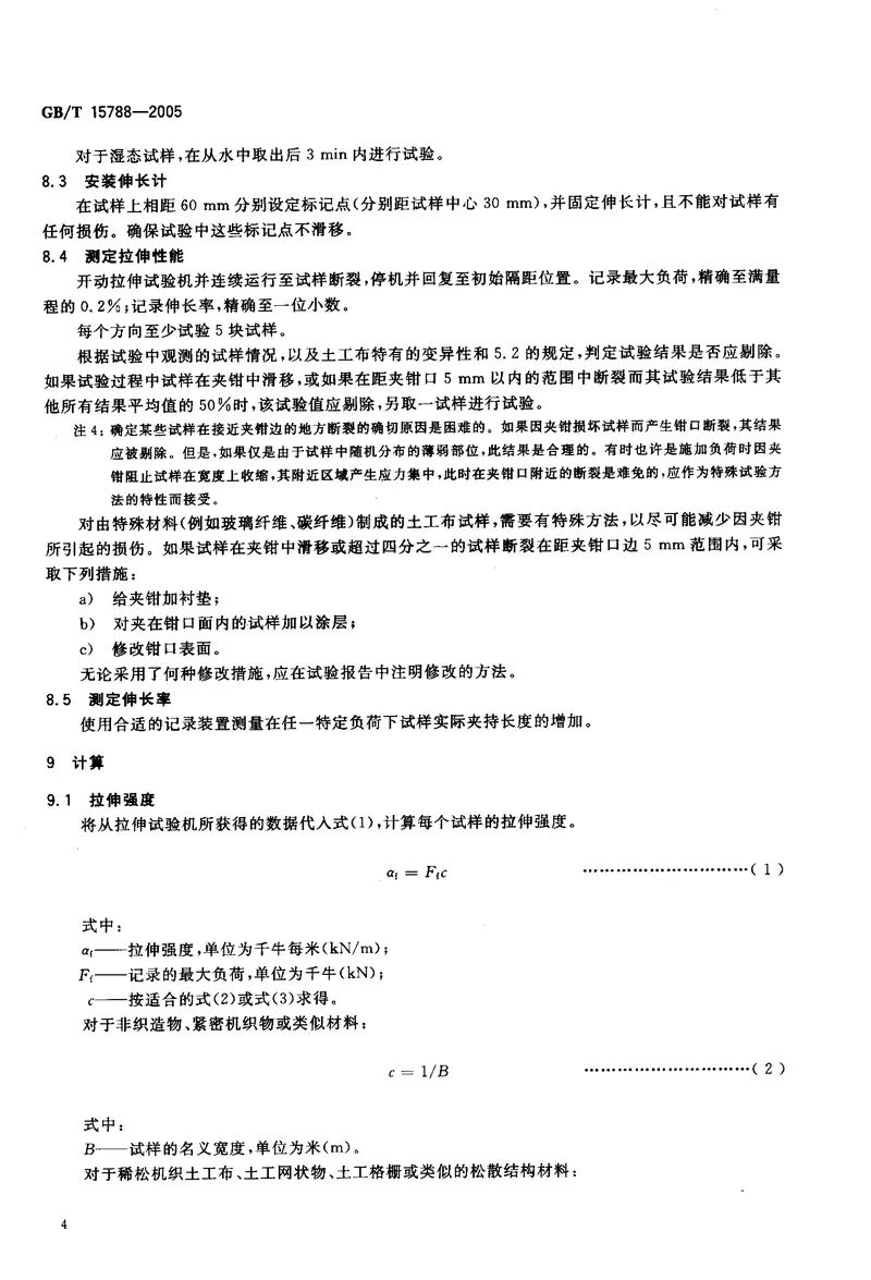 GBT15788-2005土工布及其有关产品宽条拉伸试验 预览图