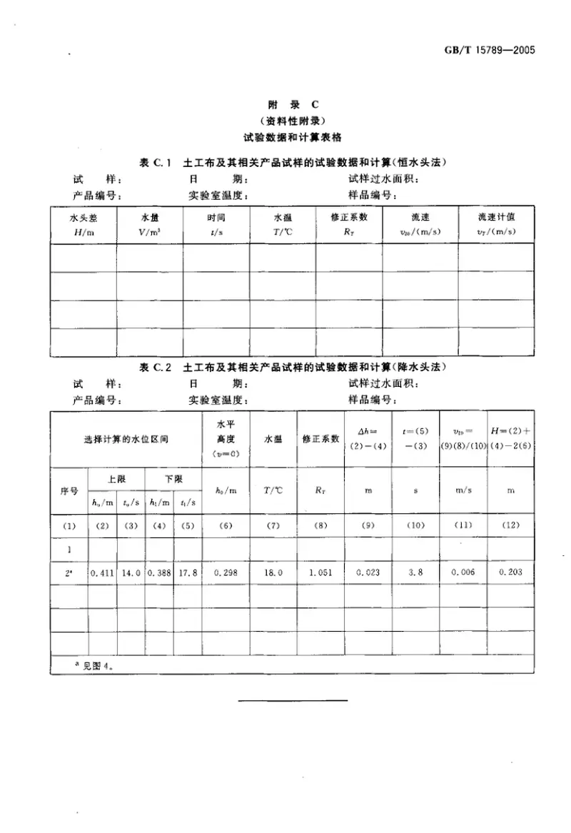 GBT15789-2005土工布及其有关产品无负荷时垂直渗透特性的测定 预览图