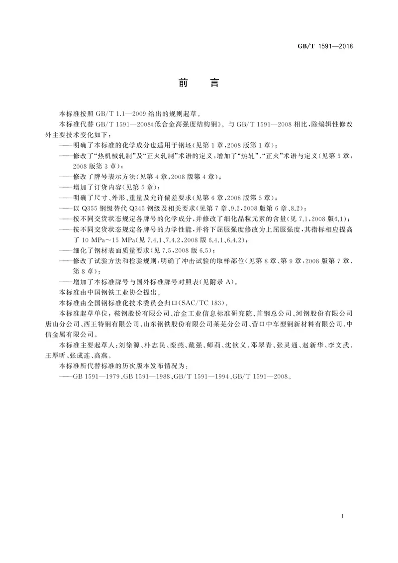 GBT1591-2018 预览图