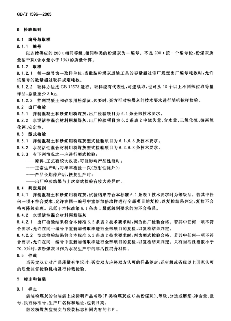 GBT1596-2005用于水泥和混凝土中的粉煤灰《废止》 预览图