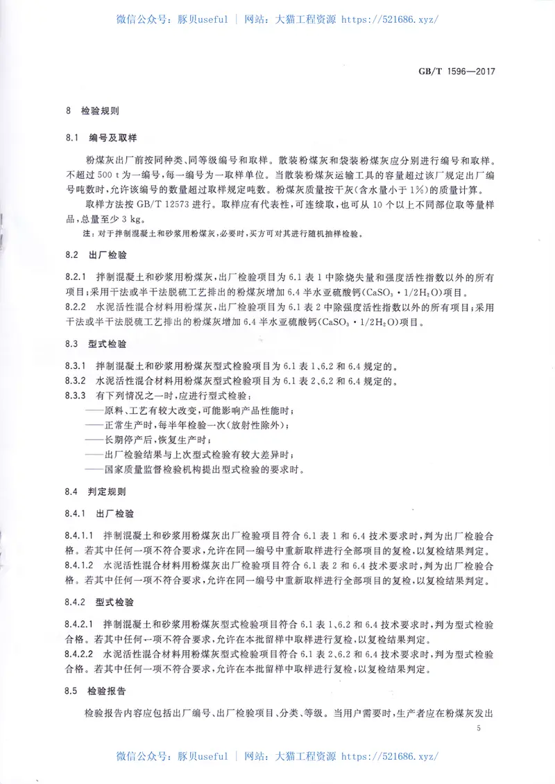 GBT1596-2017用于水泥和混凝土的粉煤灰 预览图
