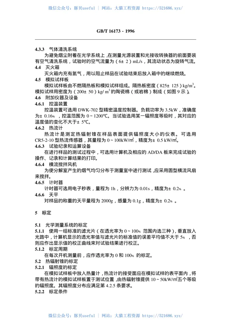 GBT16173-1996建筑材料燃烧或热解发言量的测定方法双室法 预览图