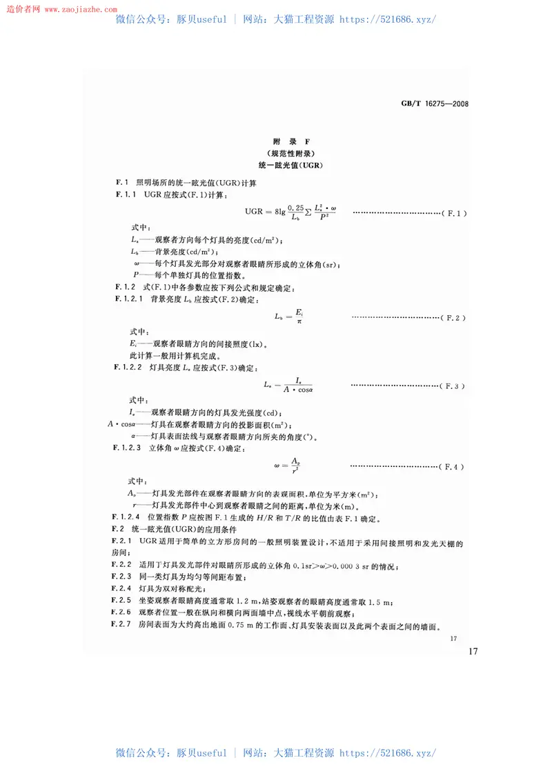 GBT16275-2008城市轨道交通照明规范 预览图