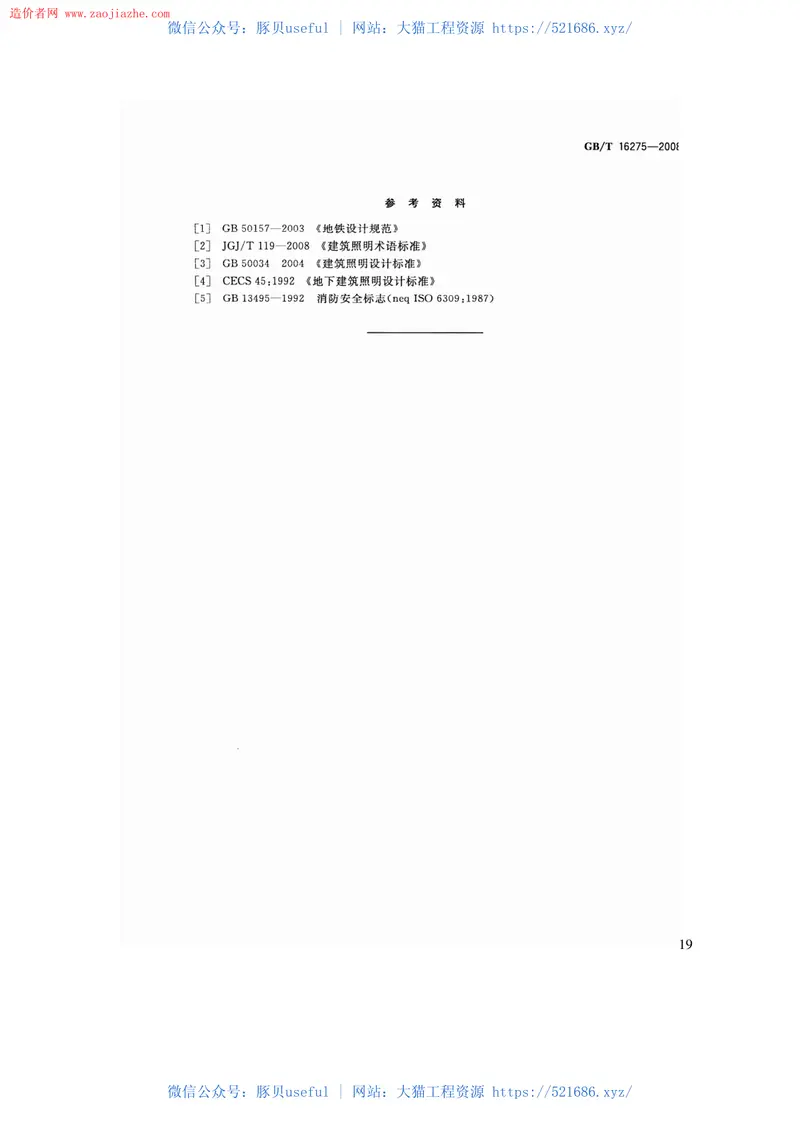 GBT16275-2008城市轨道交通照明规范 预览图