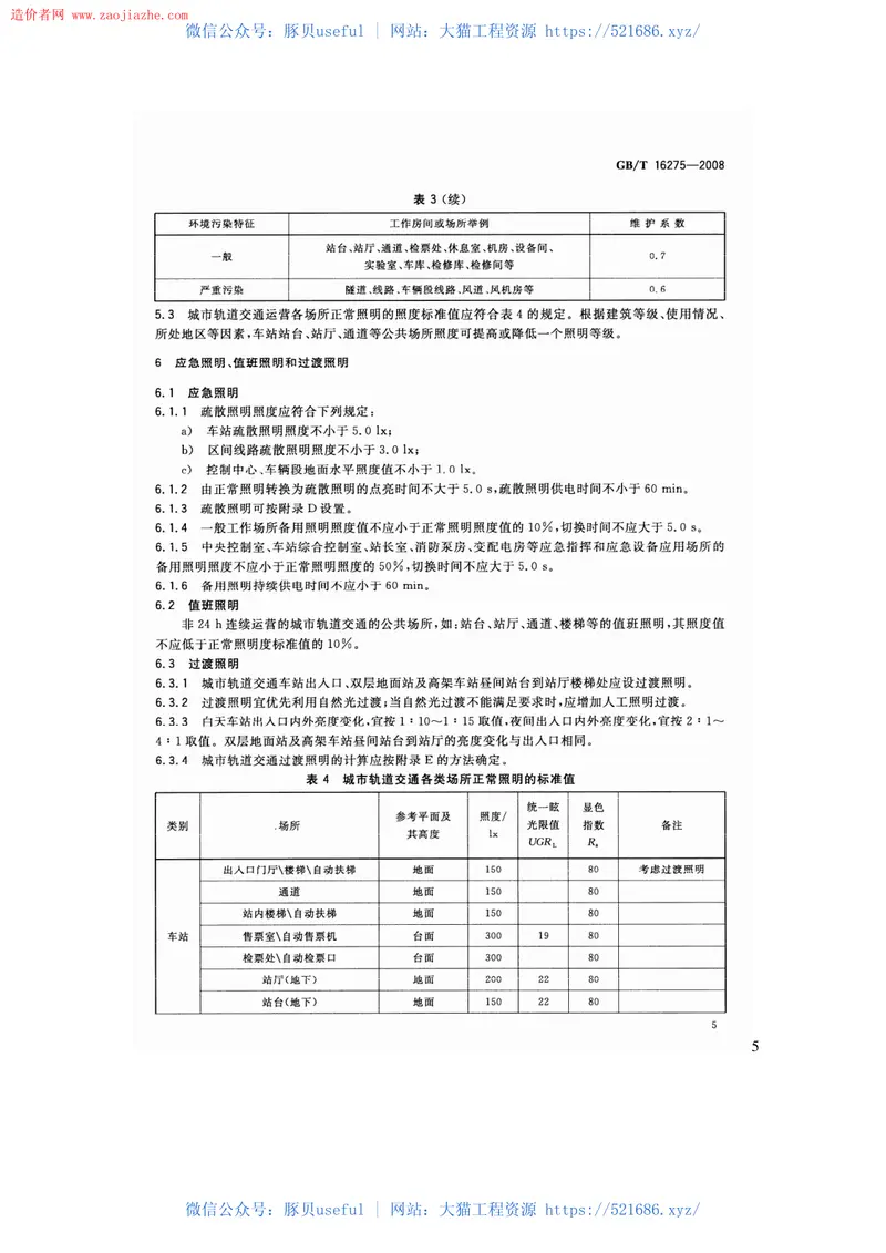 GBT16275-2008城市轨道交通照明规范 预览图