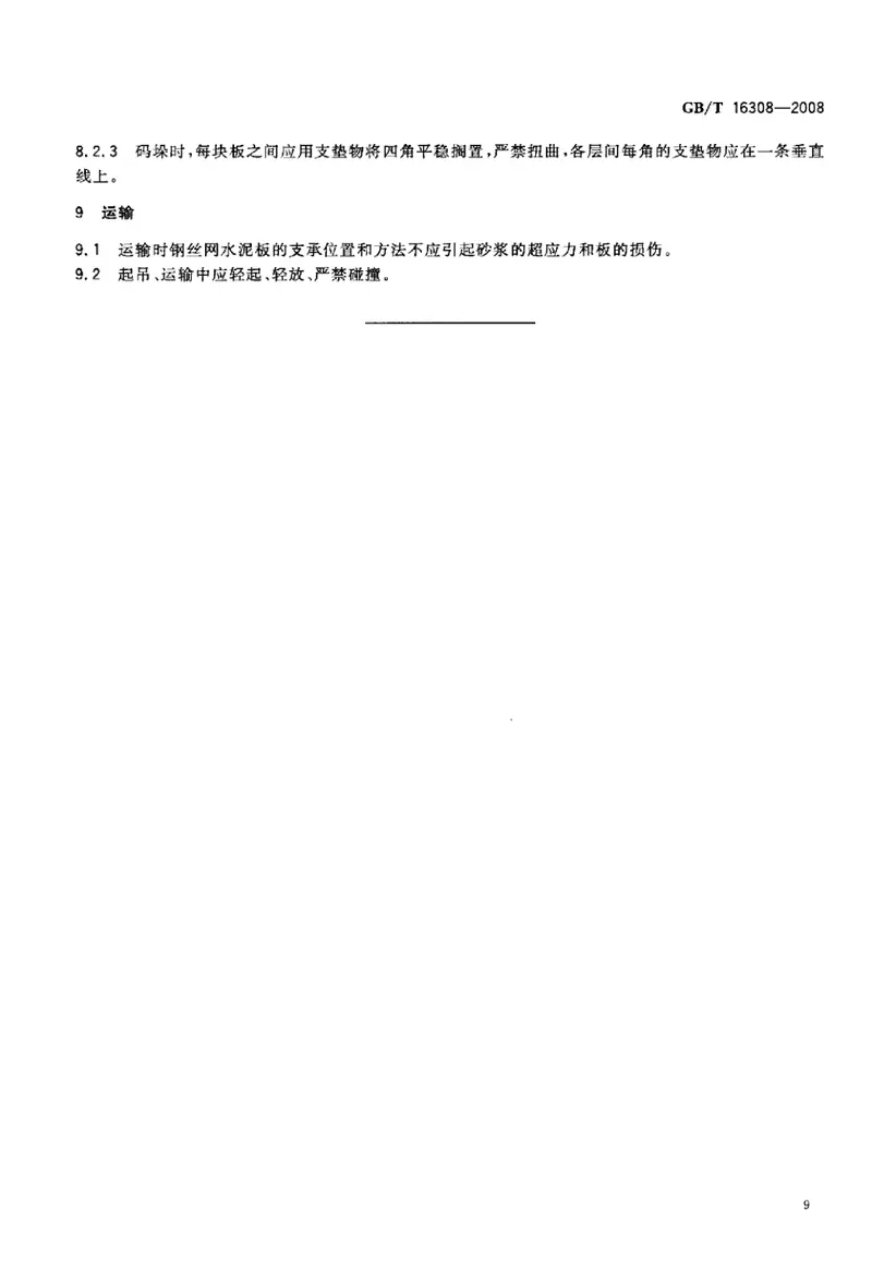 GBT16308-2008钢丝网水泥板 预览图