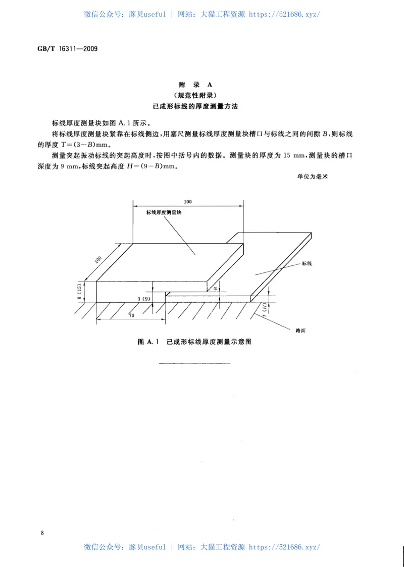 GBT16311-2009道路交通标线质量要求和检测方法 预览图