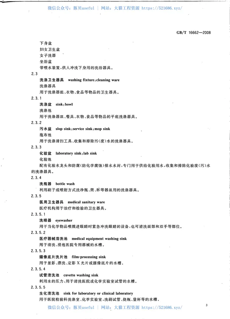 GBT16662-2008建筑给水排水设备器材术语 预览图