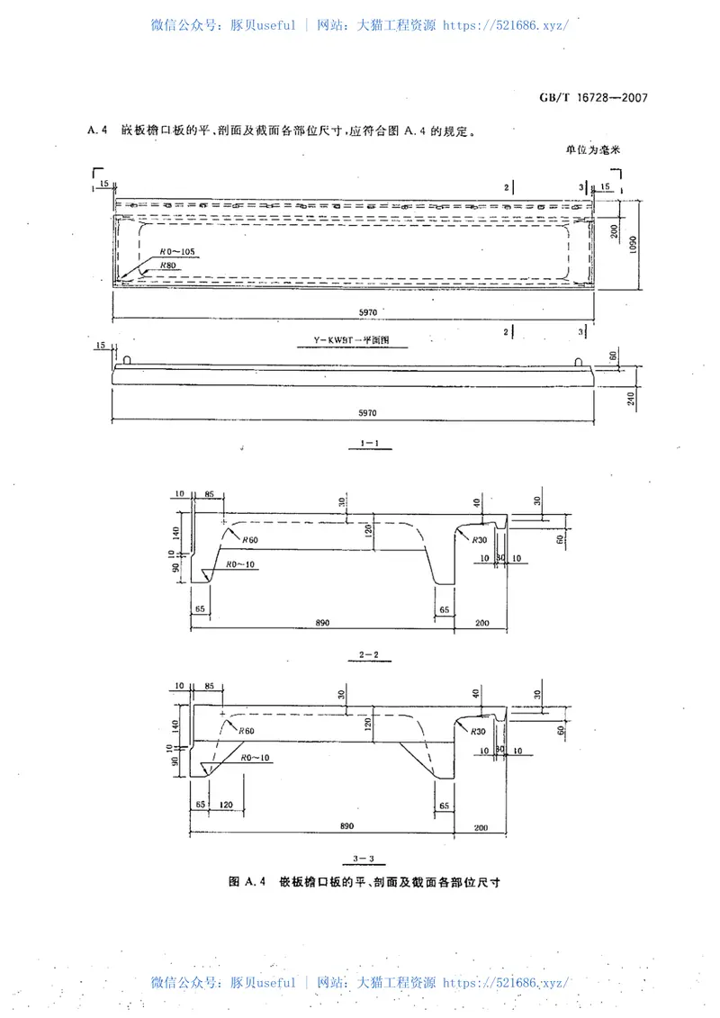 GBT16728-2007预应力混凝土肋形屋面板 预览图