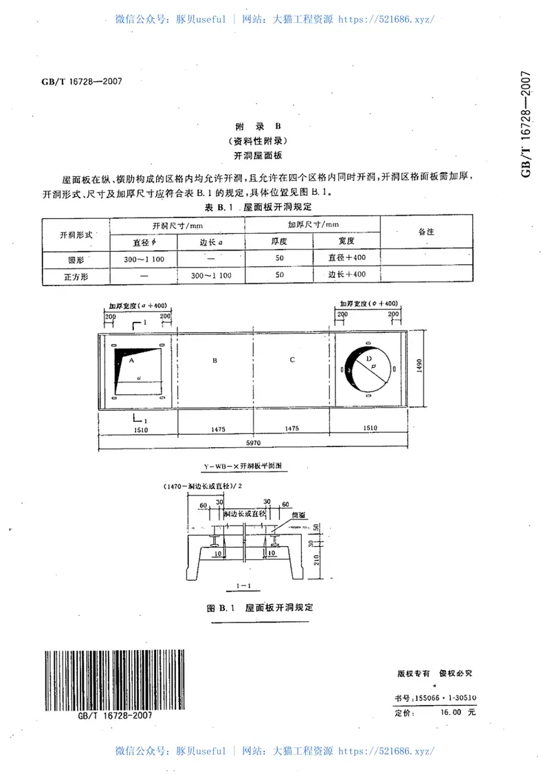 GBT16728-2007预应力混凝土肋形屋面板 预览图