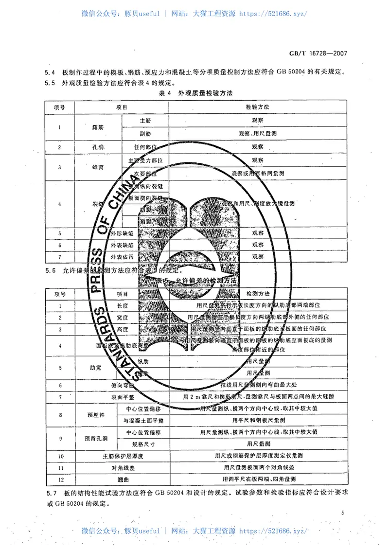 GBT16728-2007预应力混凝土肋形屋面板 预览图