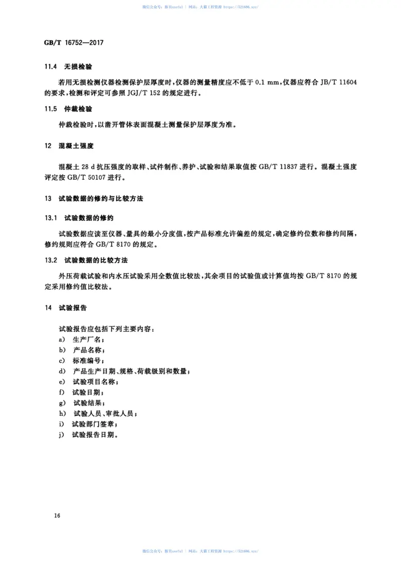 GBT16752-2017混凝土和钢筋混凝土排水管试验方法 预览图