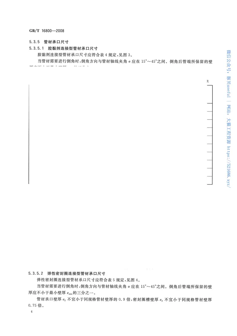 GBT16800-2008排水用芯层发泡硬聚氯乙烯(PVC-U)管材 预览图