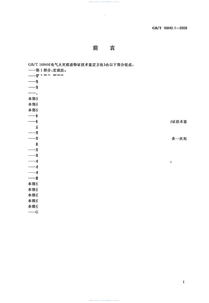 GBT16840.1-2008电气火灾痕迹物证技术鉴定方法第1部分宏观法 预览图
