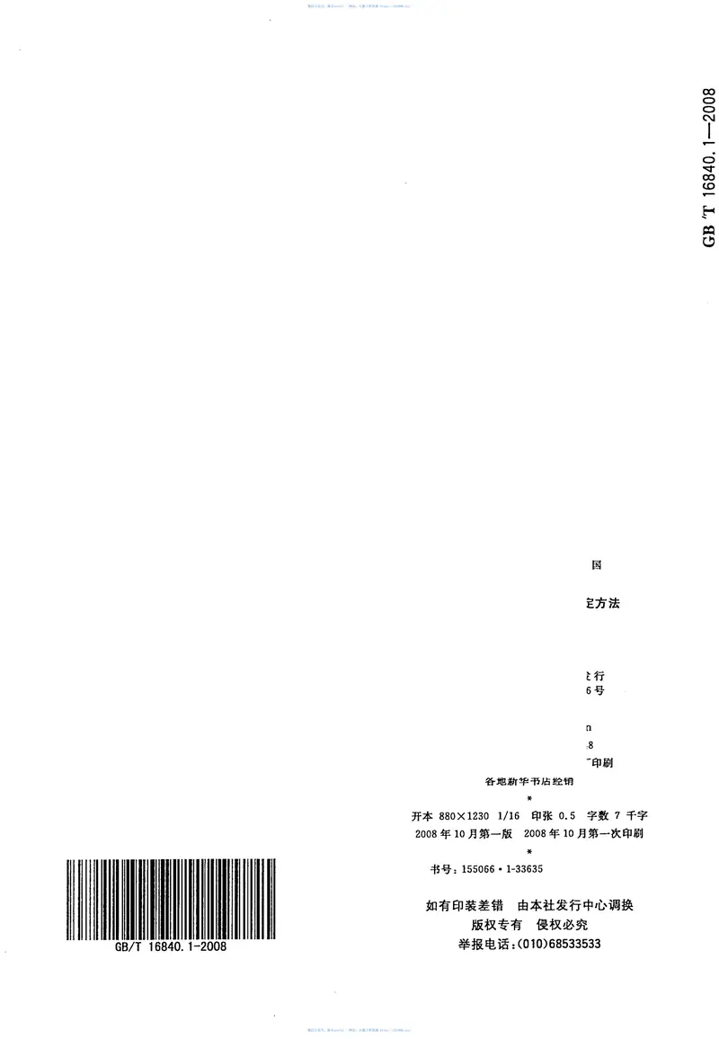 GBT16840.1-2008电气火灾痕迹物证技术鉴定方法第1部分宏观法 预览图