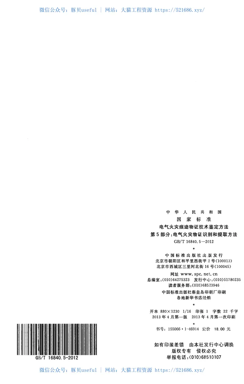 GBT16840.5-2012电气火灾痕迹物证技术鉴定方法第5部分电气火灾物证识别和提取方法 预览图