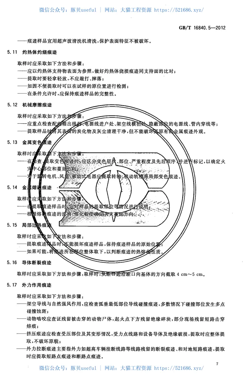 GBT16840.5-2012电气火灾痕迹物证技术鉴定方法第5部分电气火灾物证识别和提取方法 预览图