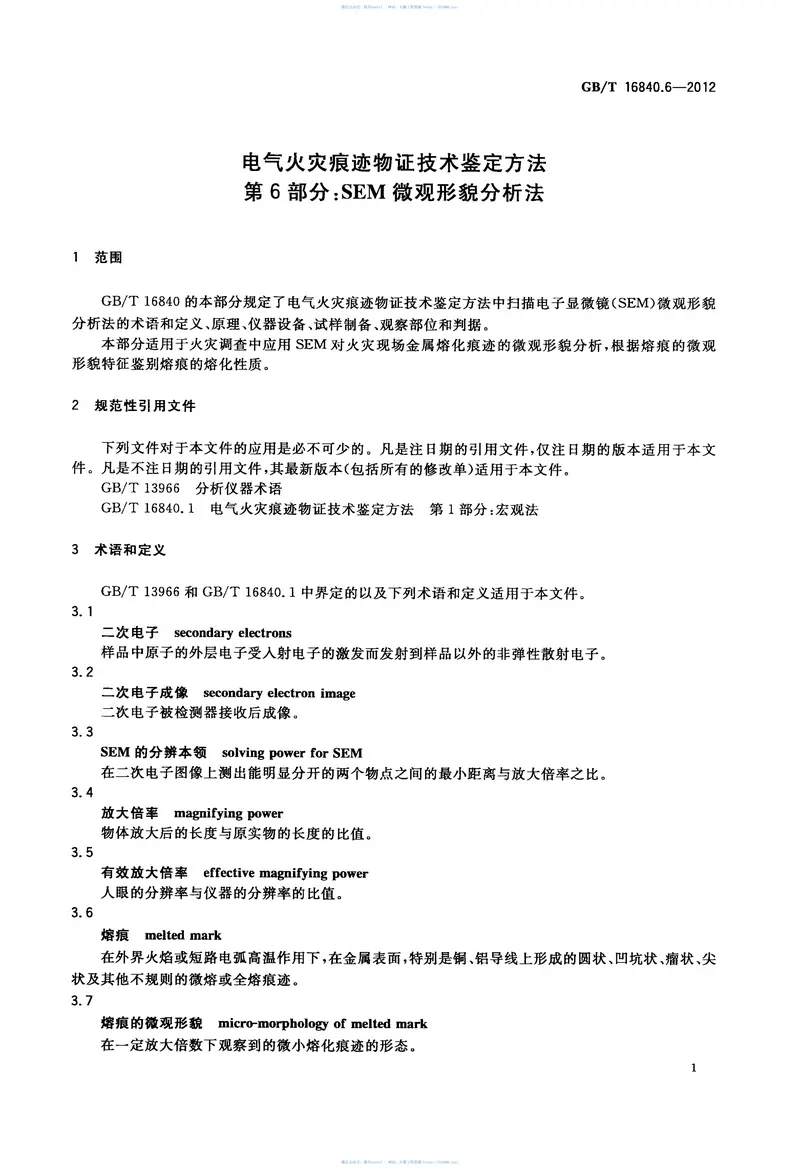 GBT16840.6-2012电气火灾痕迹物证技术鉴定方法第6部分SEM微观形貌分析法 预览图