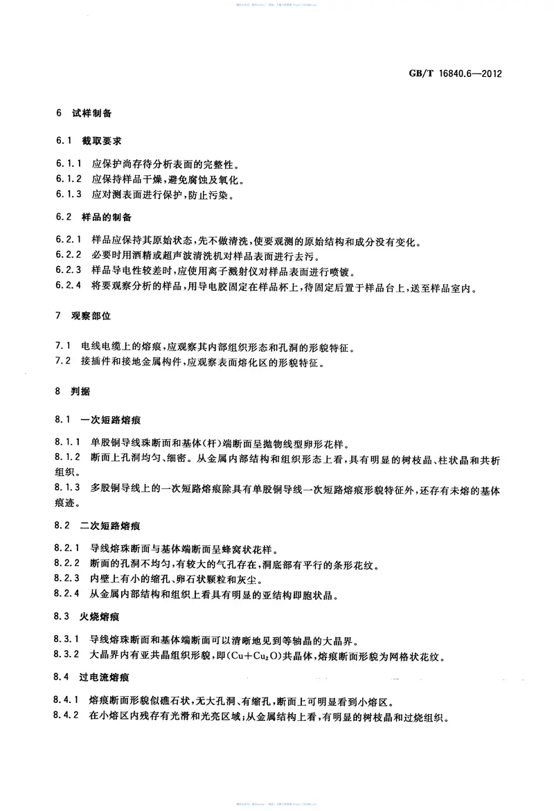 GBT16840.6-2012电气火灾痕迹物证技术鉴定方法第6部分SEM微观形貌分析法 预览图