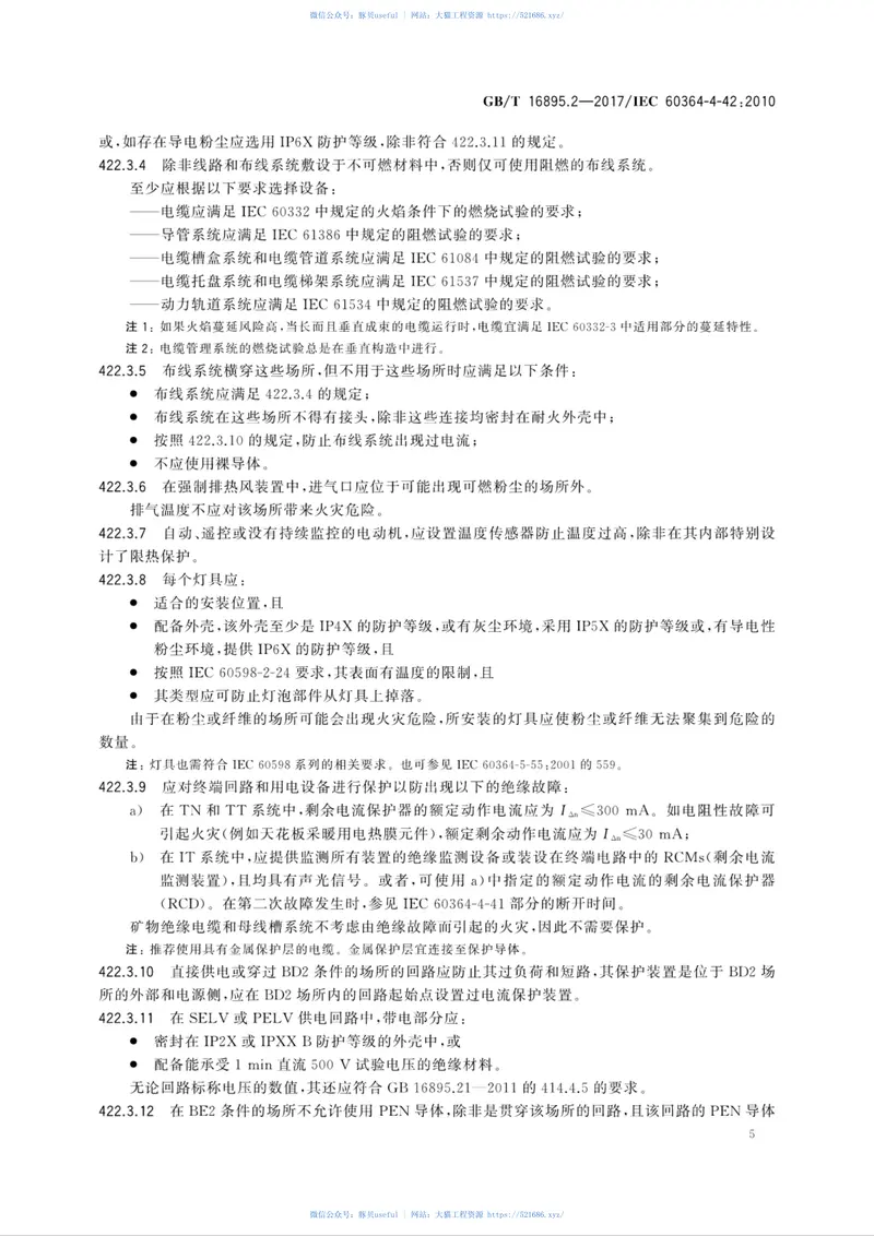 GB∕T16895.2-2017低压电气装置第4-42部分：安全防护热效应保护 预览图