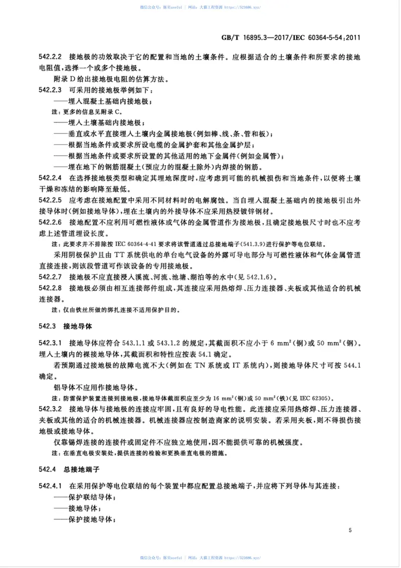 GBT16895.3-2017低压电气装置第5-54部分：电气设备的选择和安装接地配置和保护导体 预览图