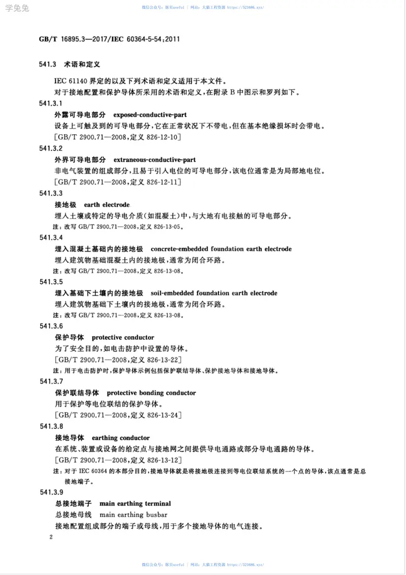 GBT16895.3-2017低压电气装置第5-54部分：电气设备的选择和安装接地配置和保护导体 预览图