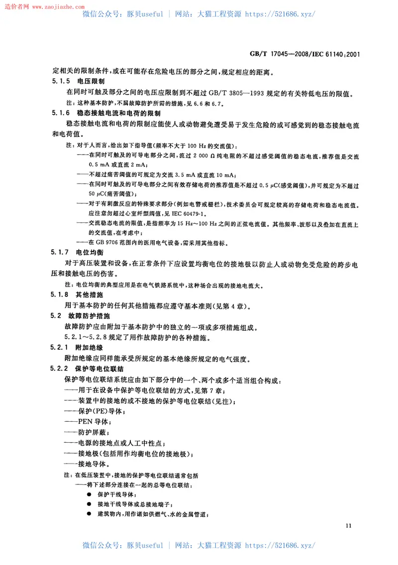 GBT17045-2008电击防护装置和设备的通用部分规范 预览图