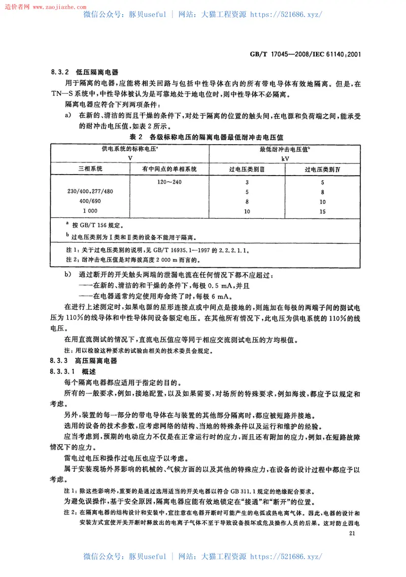 GBT17045-2008电击防护装置和设备的通用部分规范 预览图