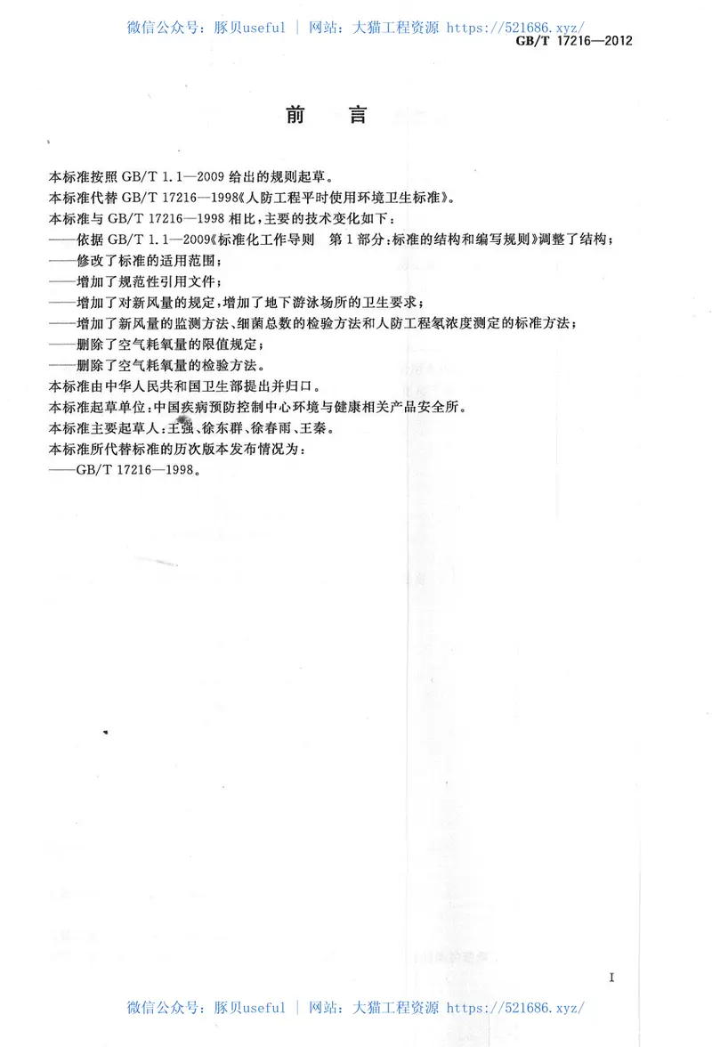 GBT17216-2012人防工程平时使用环境卫生要求 预览图