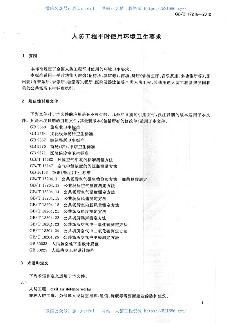 GBT17216-2012人防工程平时使用环境卫生要求 预览图