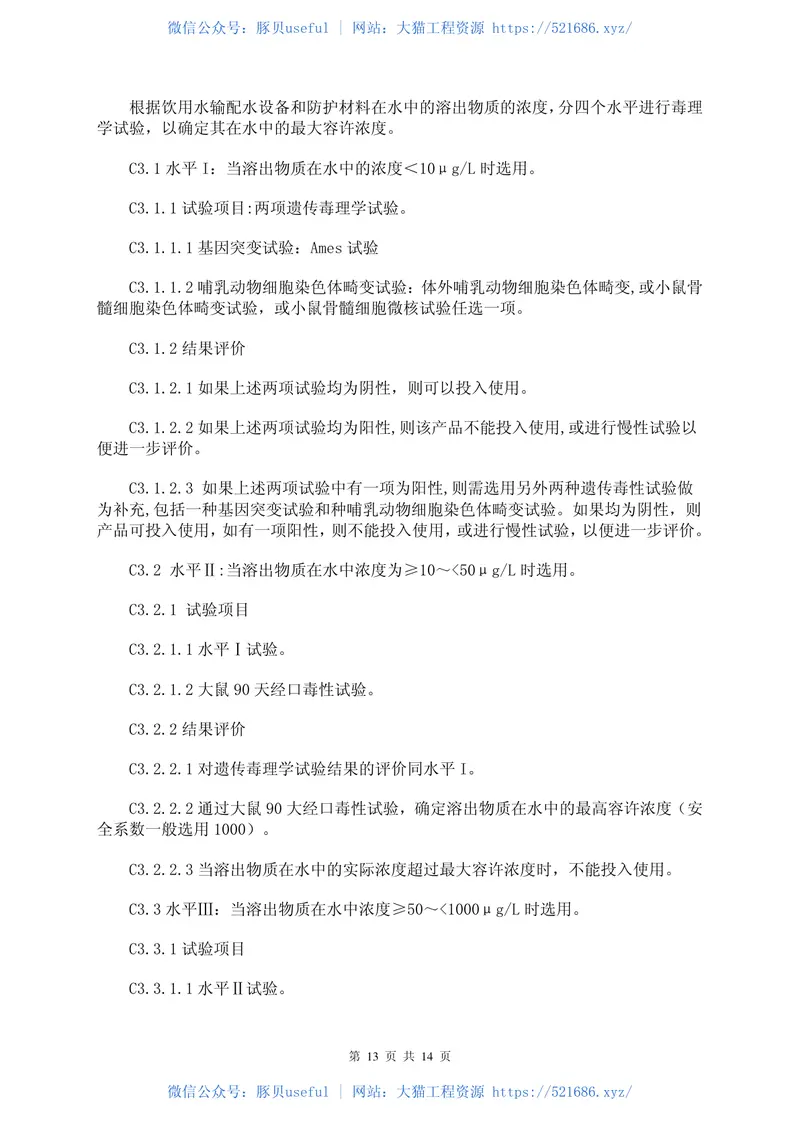 GBT17219-1998生活饮用水输配水设备及防护材料安全性评价标准 预览图