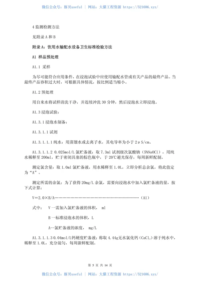 GBT17219-1998生活饮用水输配水设备及防护材料安全性评价标准 预览图