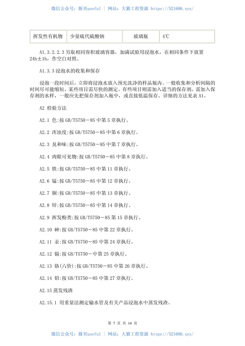 GBT17219-1998生活饮用水输配水设备及防护材料安全性评价标准 预览图