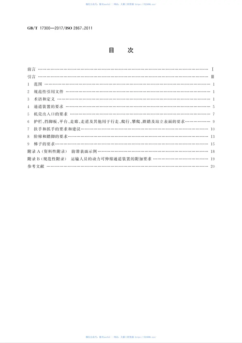 GBT17300-2017土方机械通道装置 预览图