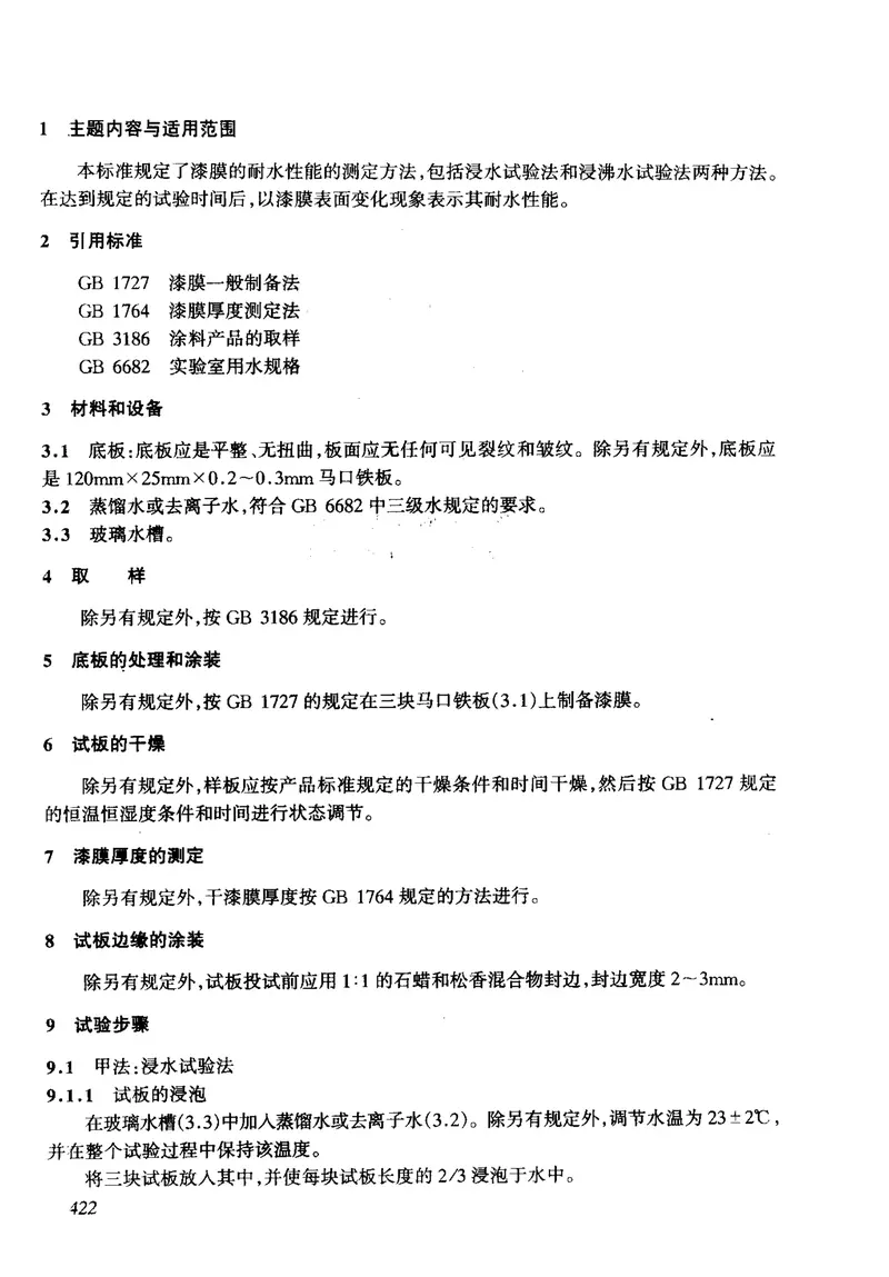 GBT1733-1993漆膜耐水性测定法 预览图