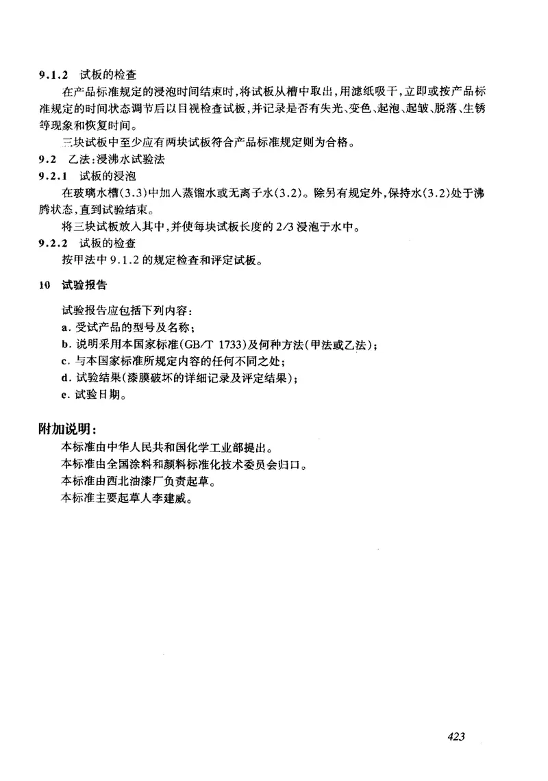 GBT1733-1993漆膜耐水性测定法 预览图