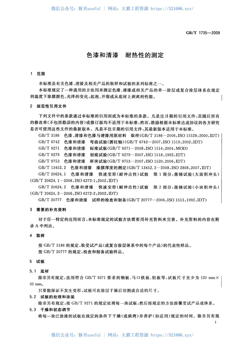 GBT1735-2009色漆和清漆耐热性的测定 预览图