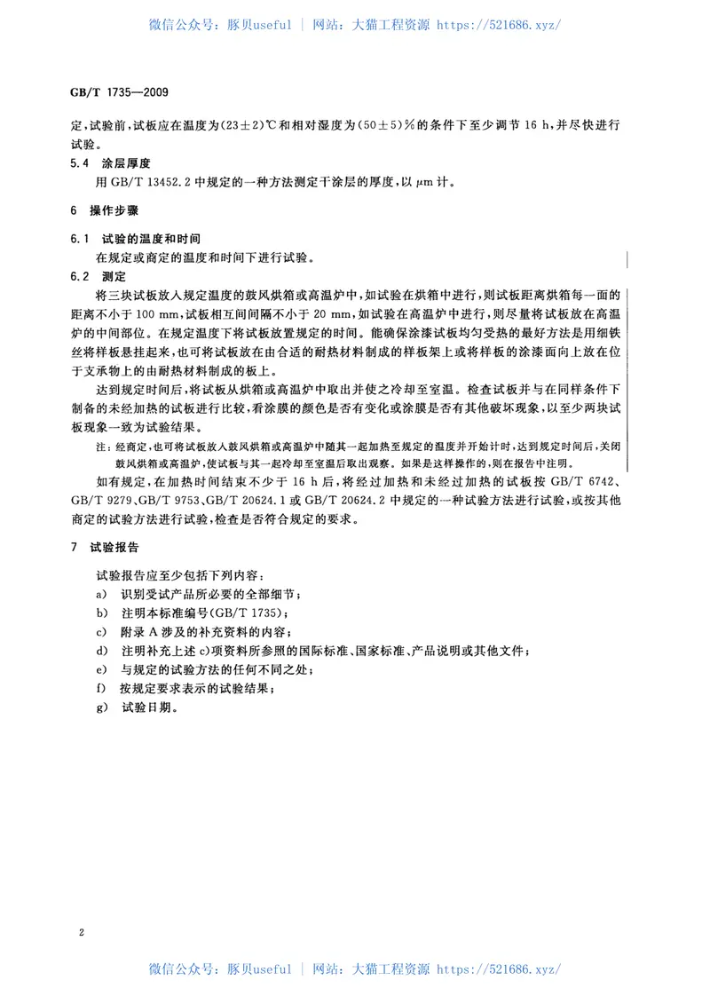 GBT1735-2009色漆和清漆耐热性的测定 预览图