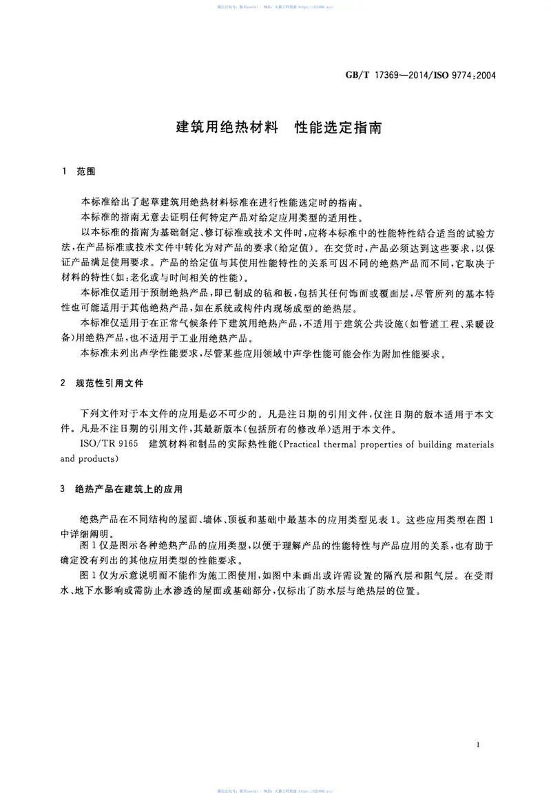 GBT17369-2014建筑用绝热材料性能选定指南 预览图