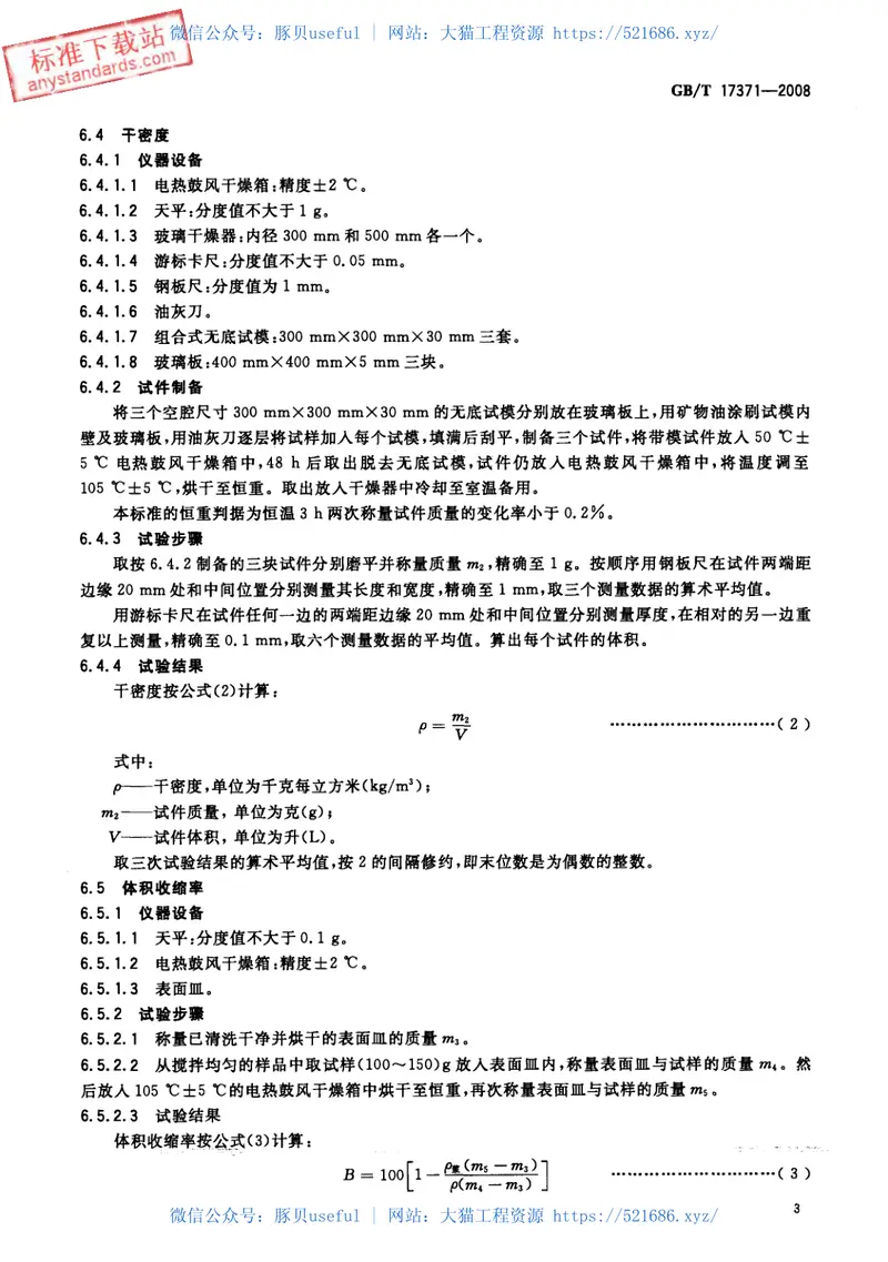 GBT17371-2008硅酸盐复合绝热涂料 预览图