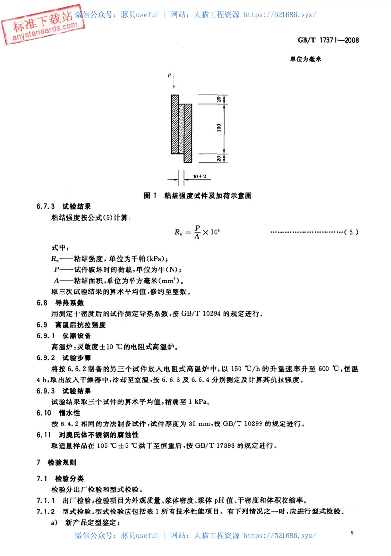 GBT17371-2008硅酸盐复合绝热涂料 预览图