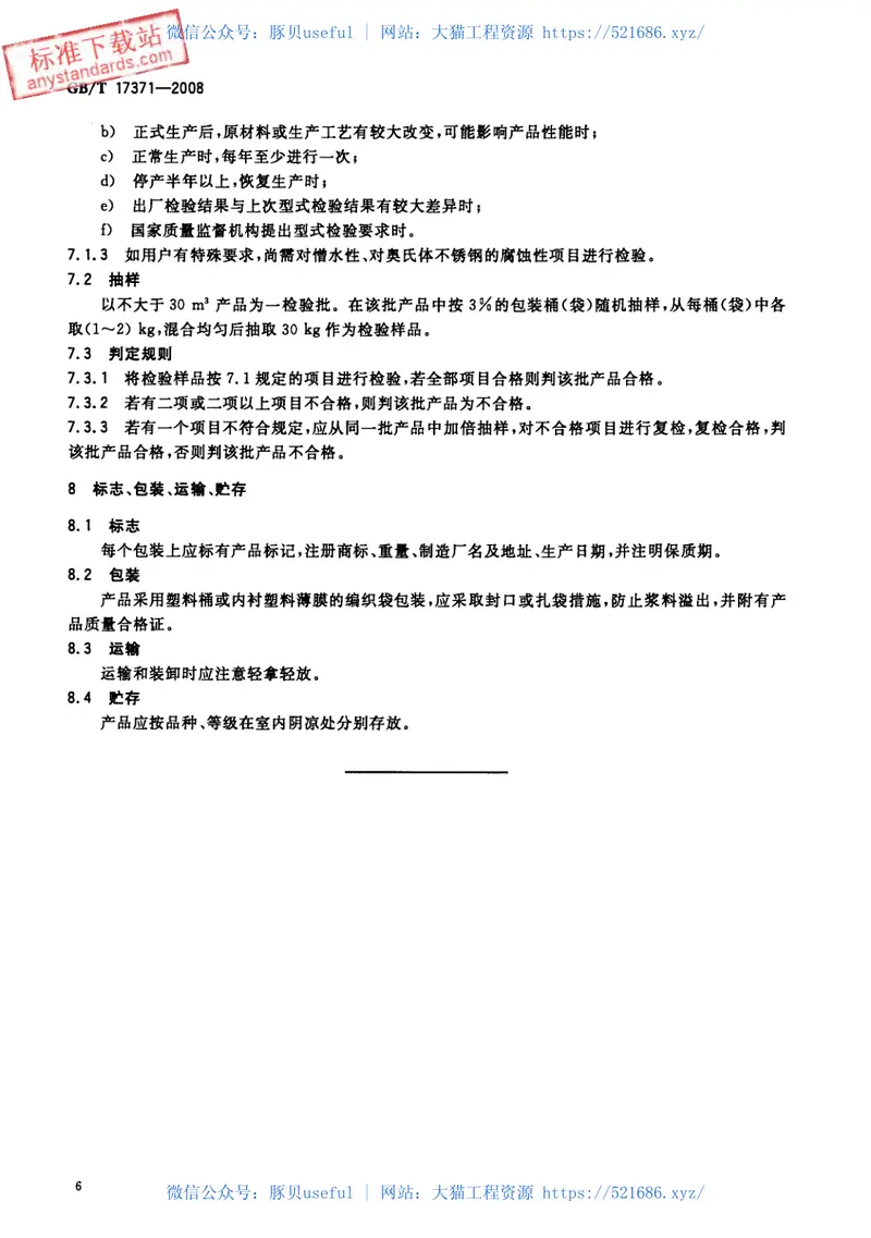GBT17371-2008硅酸盐复合绝热涂料 预览图