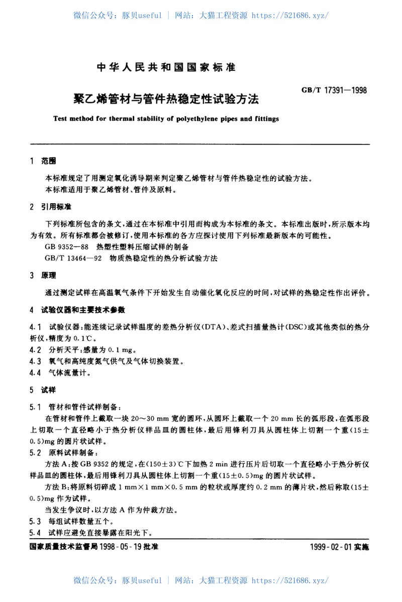 GBT17391-1998聚乙烯管材与管件热稳定性试验方法 预览图