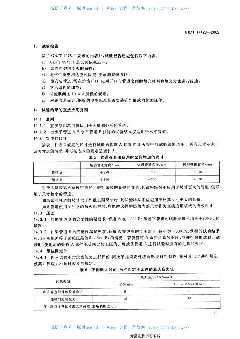 GBT17428-2009通风管道耐火试验方法 预览图